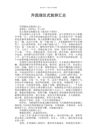 升国旗仪式致辞汇总