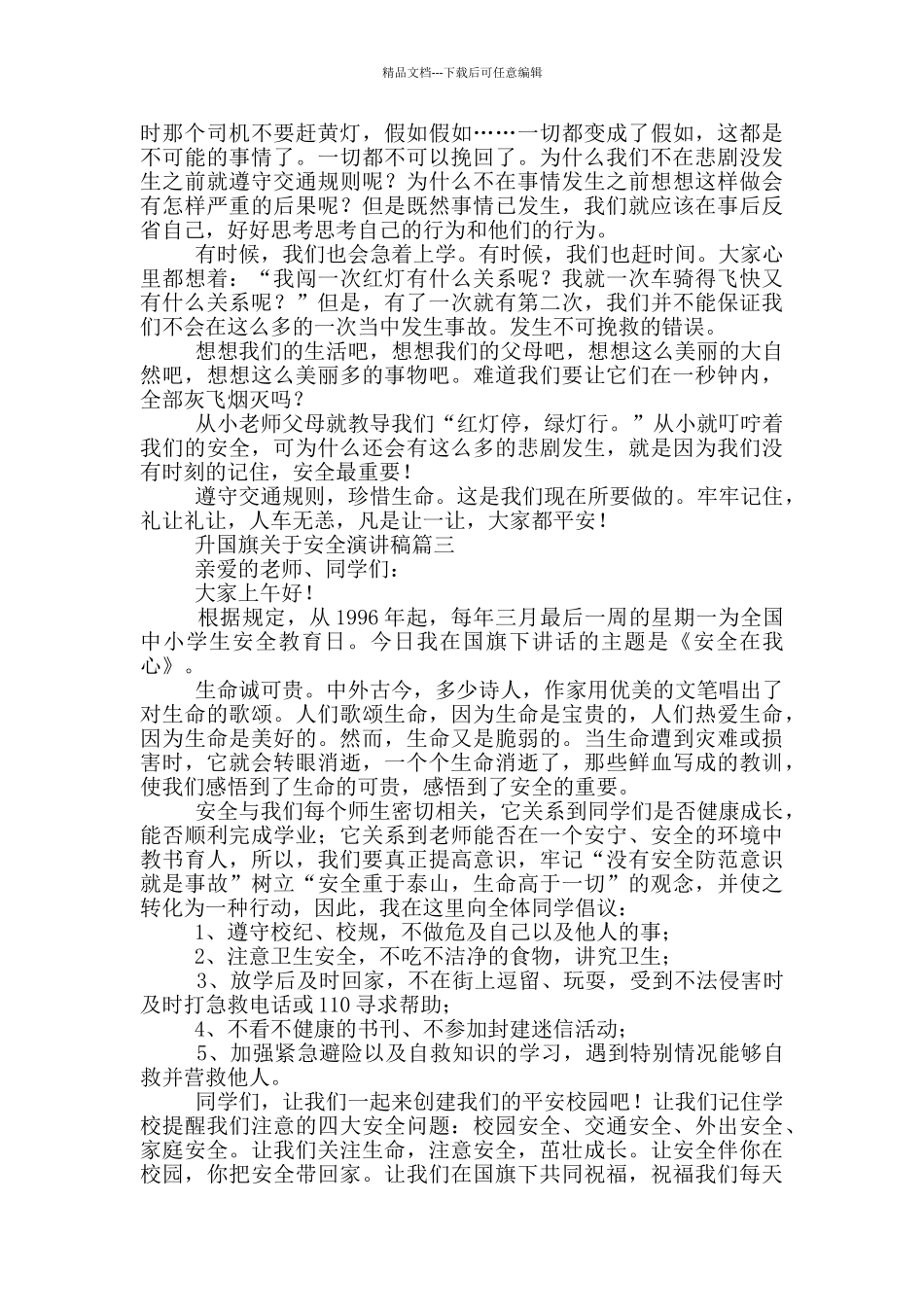 升国旗安全演讲稿短片_第2页