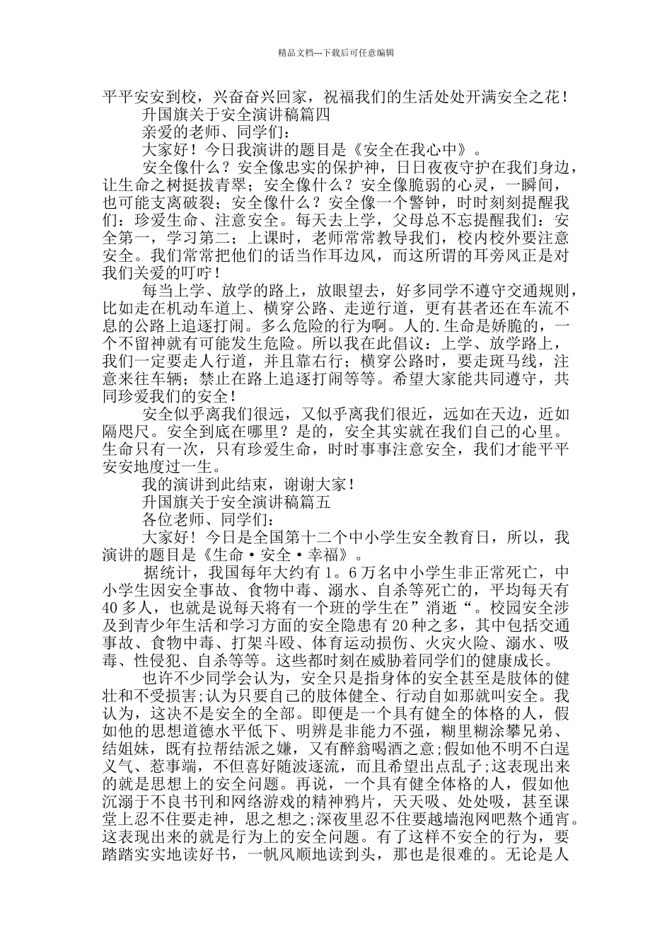 升国旗安全演讲稿短片_第3页