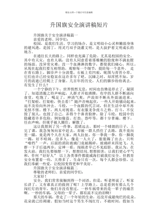 升国旗安全演讲稿短片