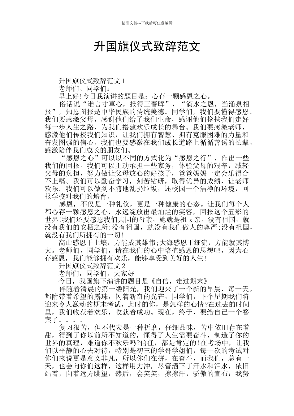 升国旗仪式致辞范文_第1页