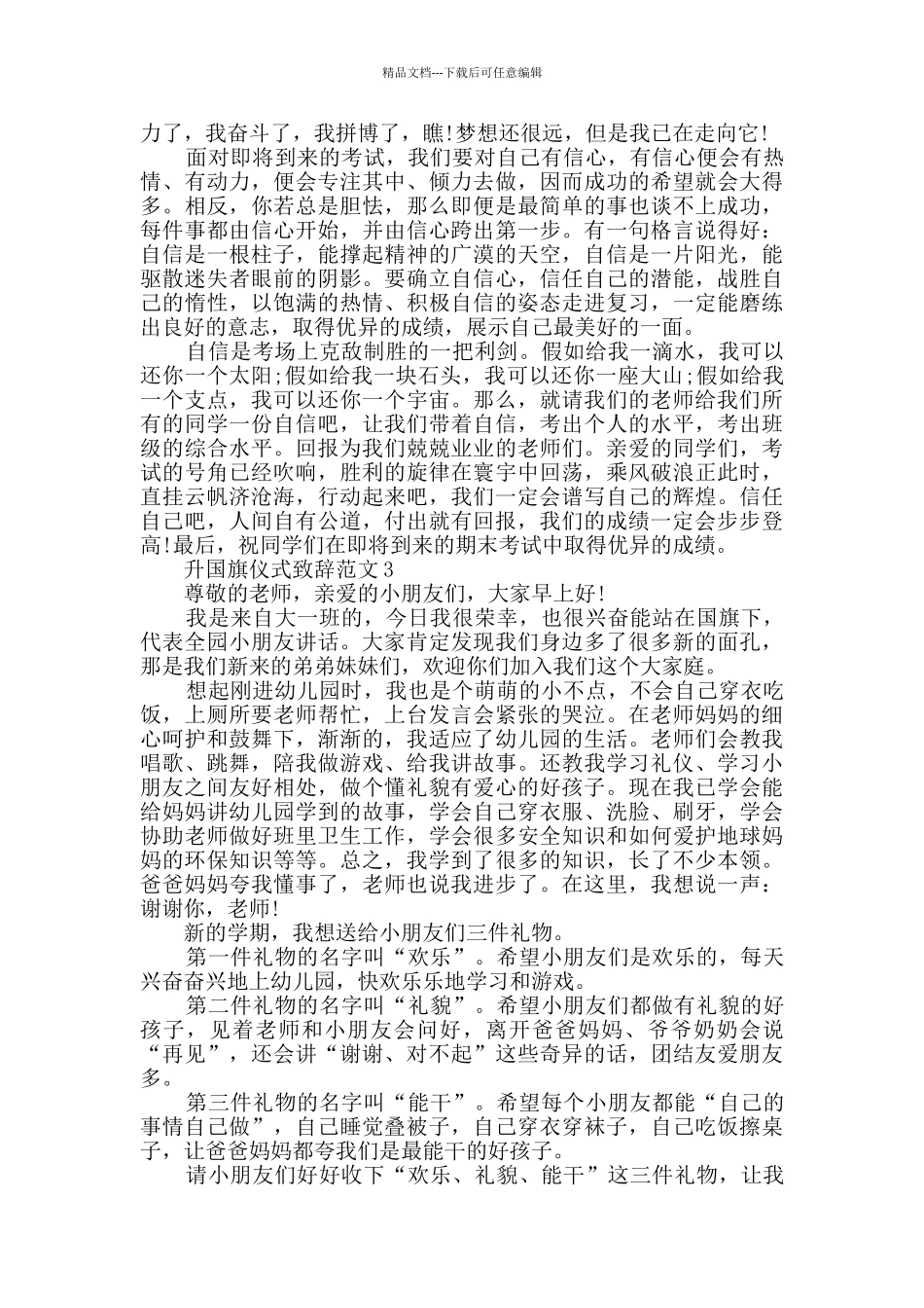 升国旗仪式致辞范文_第2页