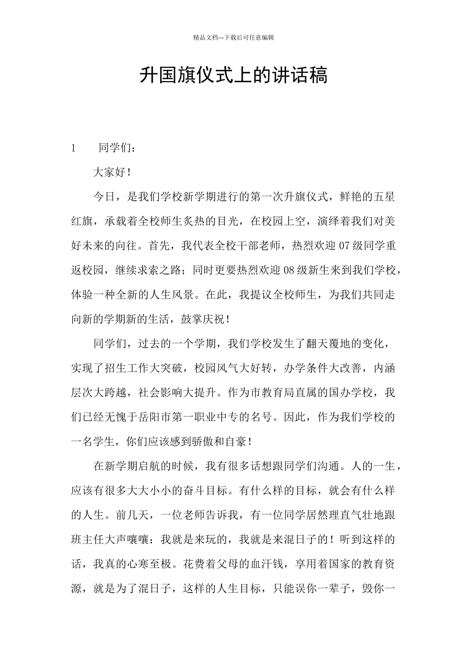 升国旗仪式上的讲话稿_第1页