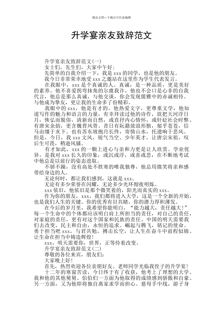 升学宴亲友致辞范文_第1页