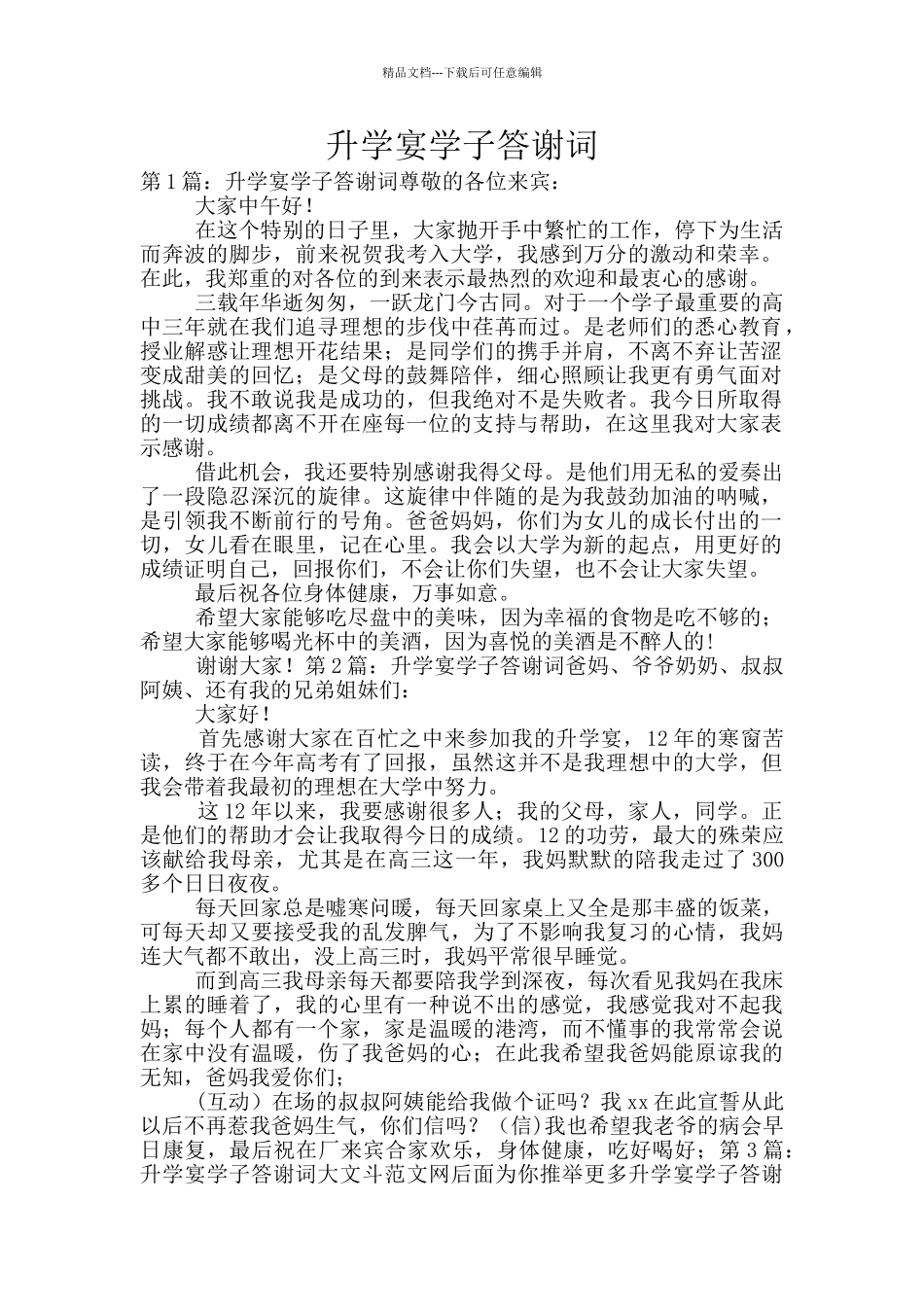 升学宴学子答谢词_第1页