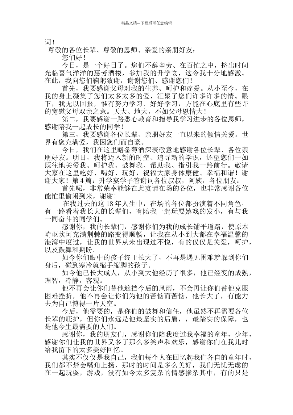 升学宴学子答谢词_第2页