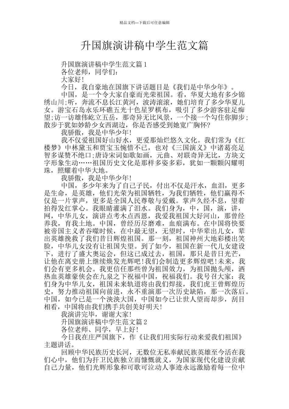 升国旗演讲稿中学生范文篇_第1页