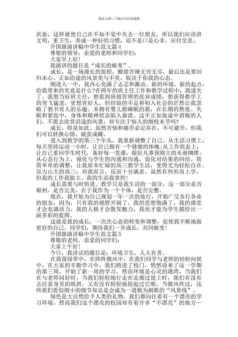 升国旗演讲稿中学生范文篇_第3页