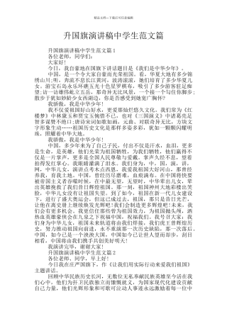 升国旗演讲稿中学生范文篇