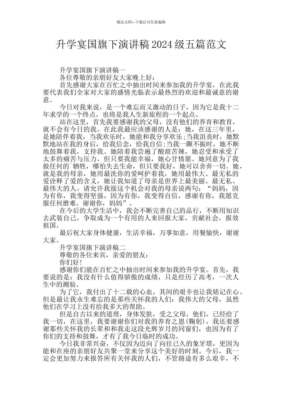 升学宴国旗下演讲稿2024级五篇范文_第1页