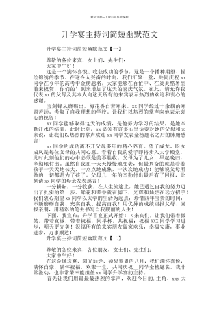 升学宴主持词简短幽默范文