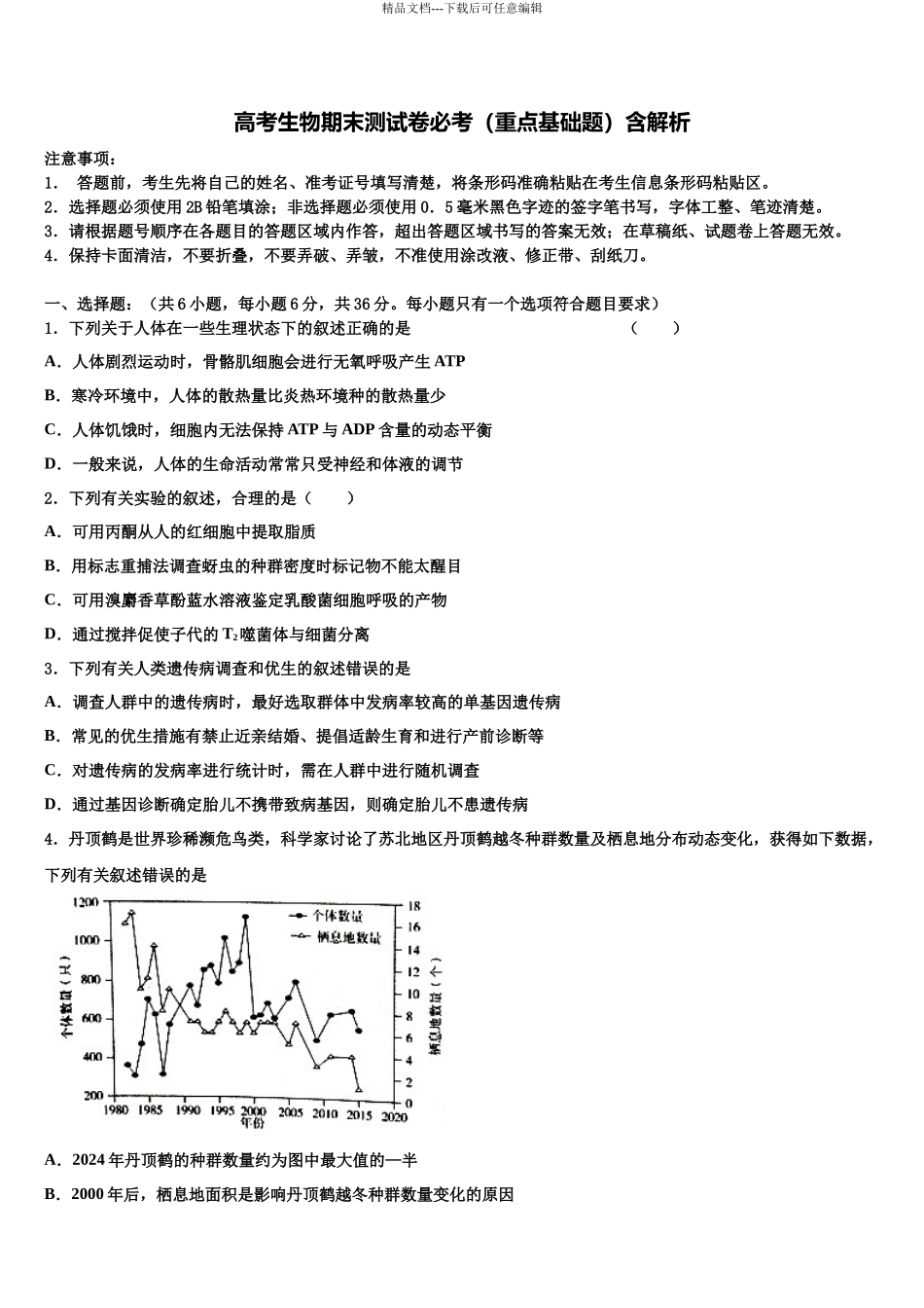 千校联盟高三第二次联考生物试卷含解析_第1页