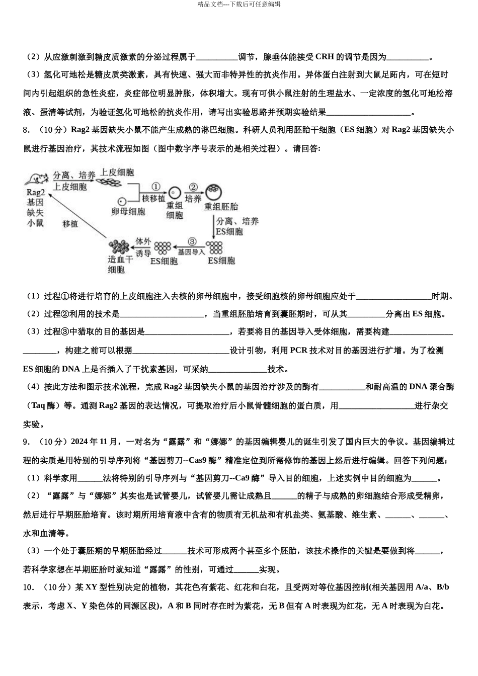 千校联盟高三第二次联考生物试卷含解析_第3页