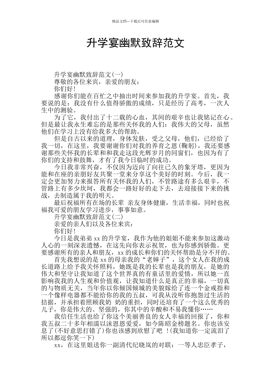 升学宴幽默致辞范文_第1页