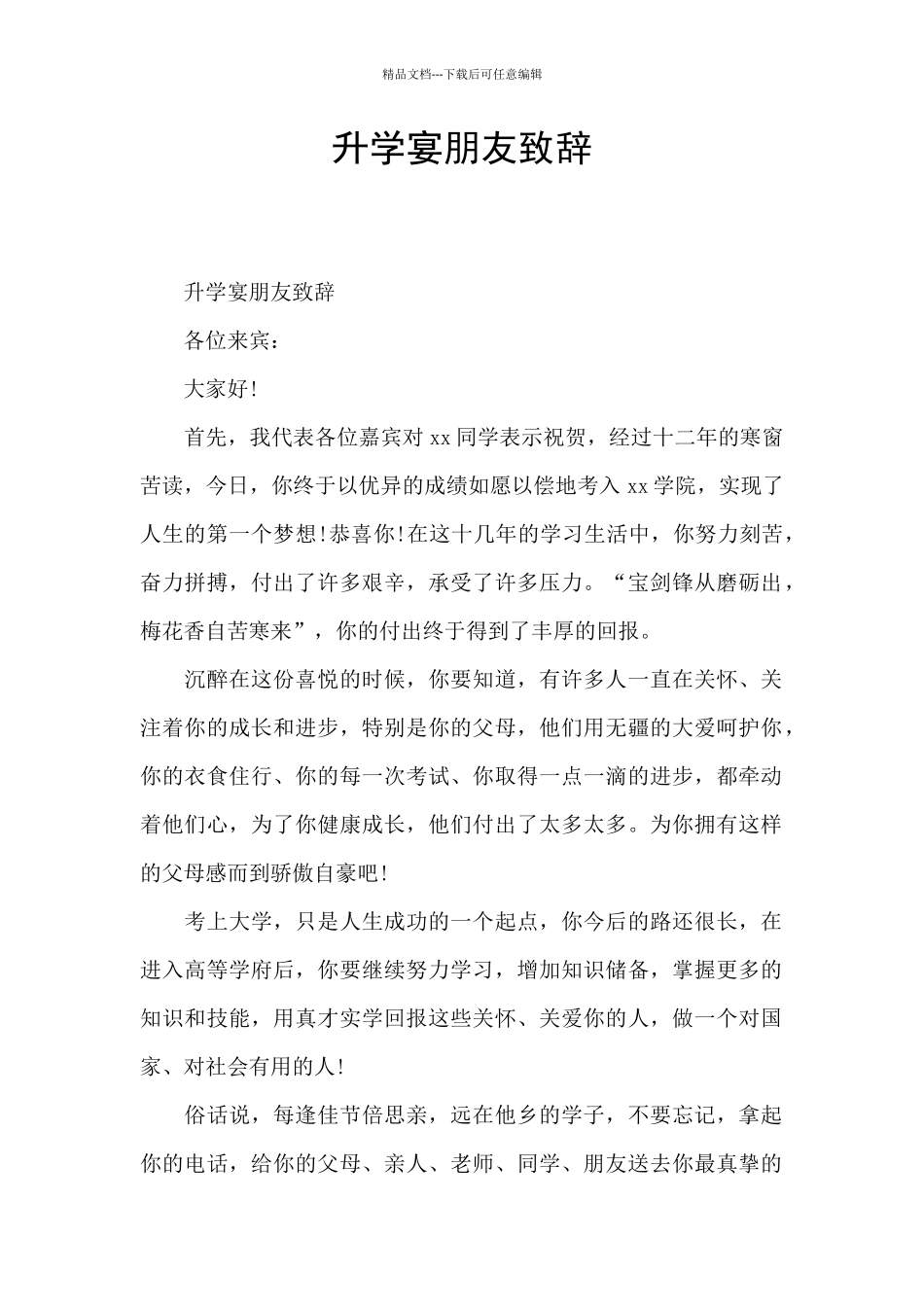 升学宴朋友致辞_第1页