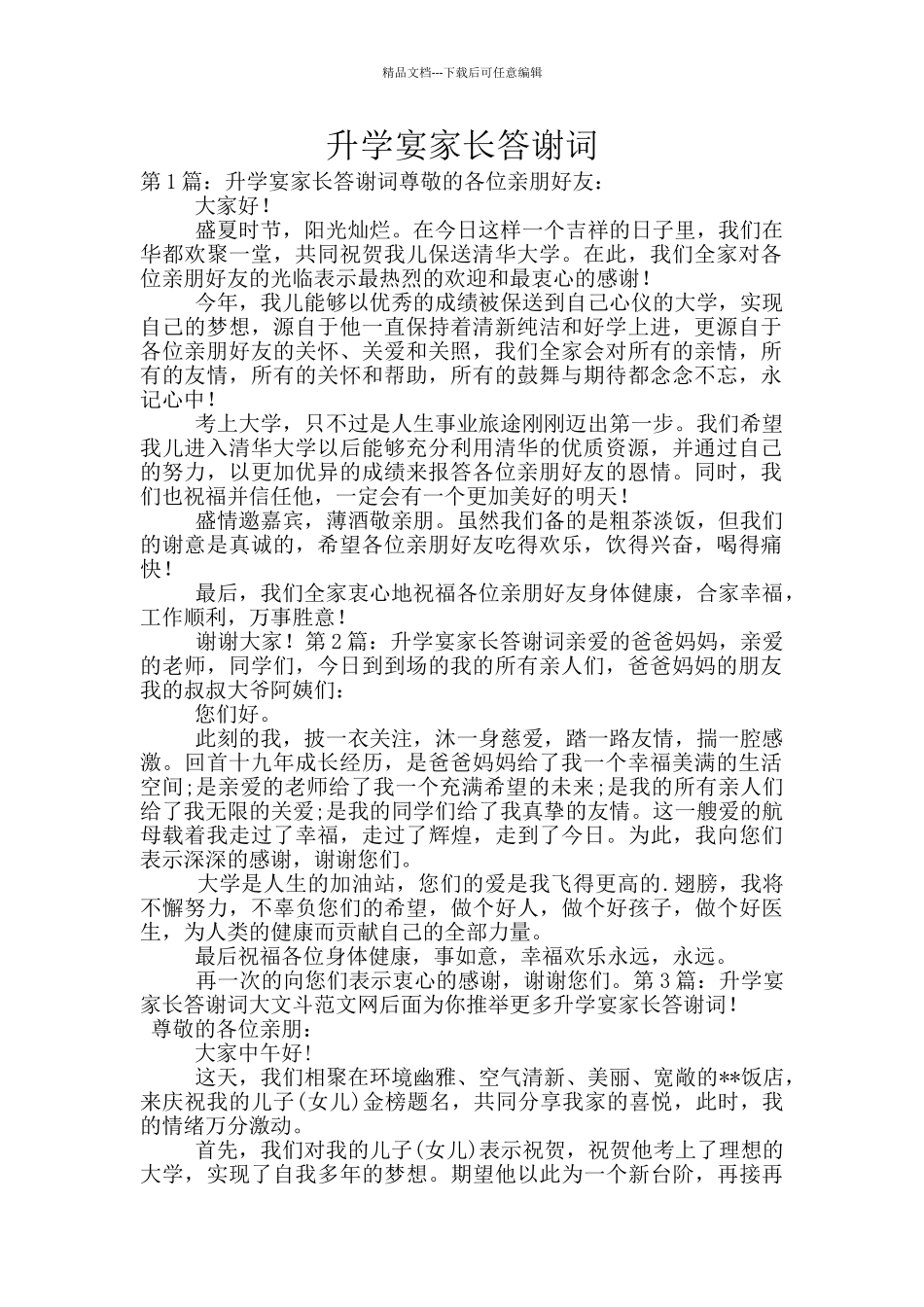 升学宴家长答谢词_第1页