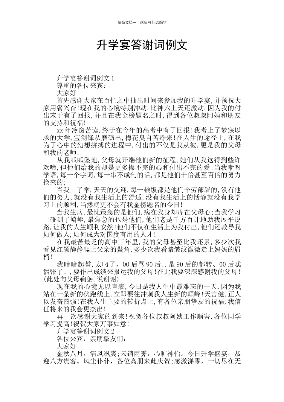升学宴答谢词例文_第1页