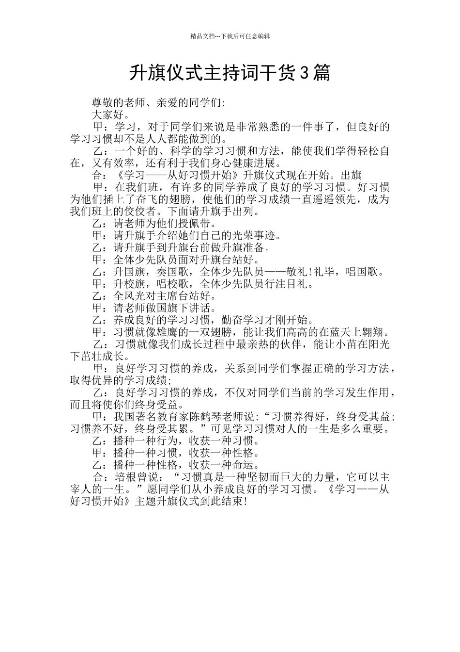 升旗仪式主持词干货3篇_第1页
