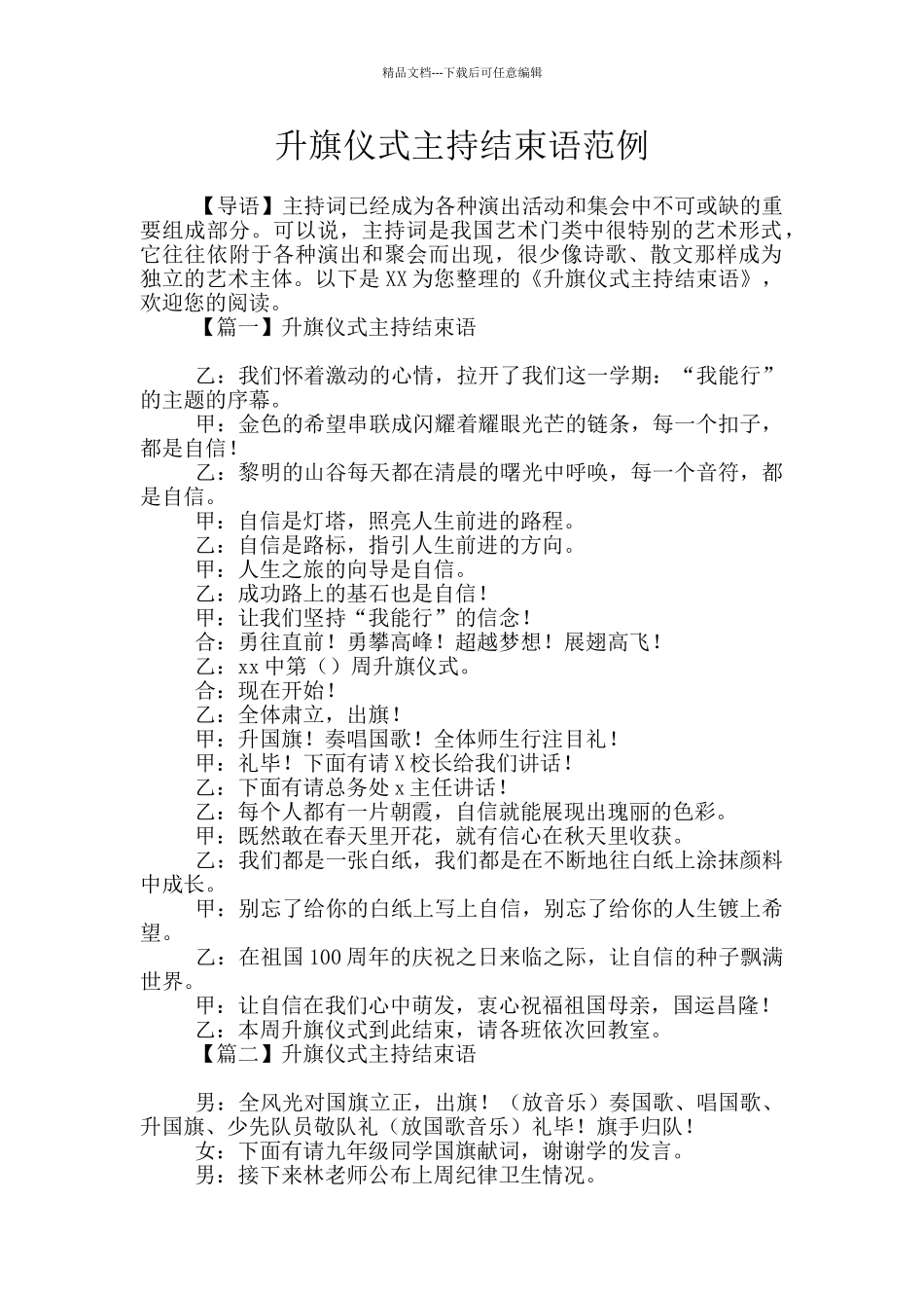 升旗仪式主持结束语范例_第1页