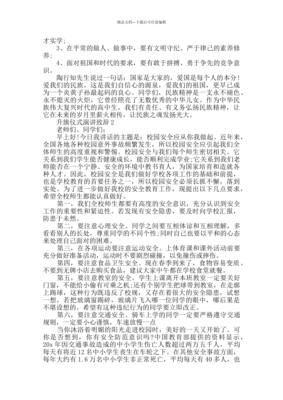 升旗仪式演讲致辞范例_第2页
