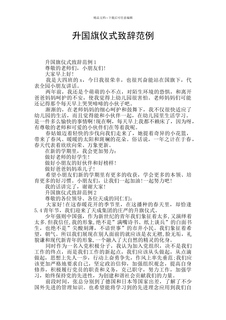 升国旗仪式致辞范例_第1页