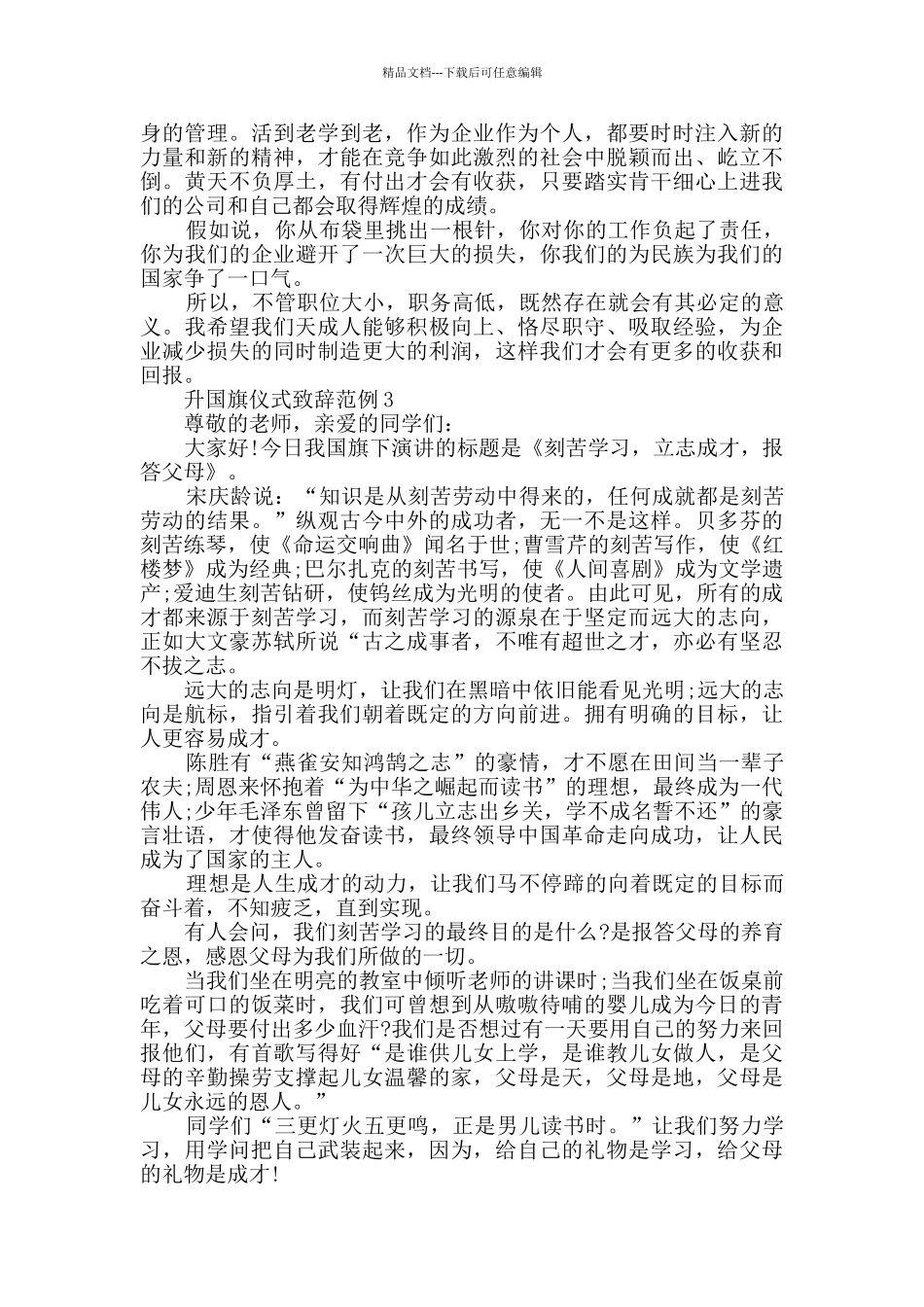 升国旗仪式致辞范例_第2页