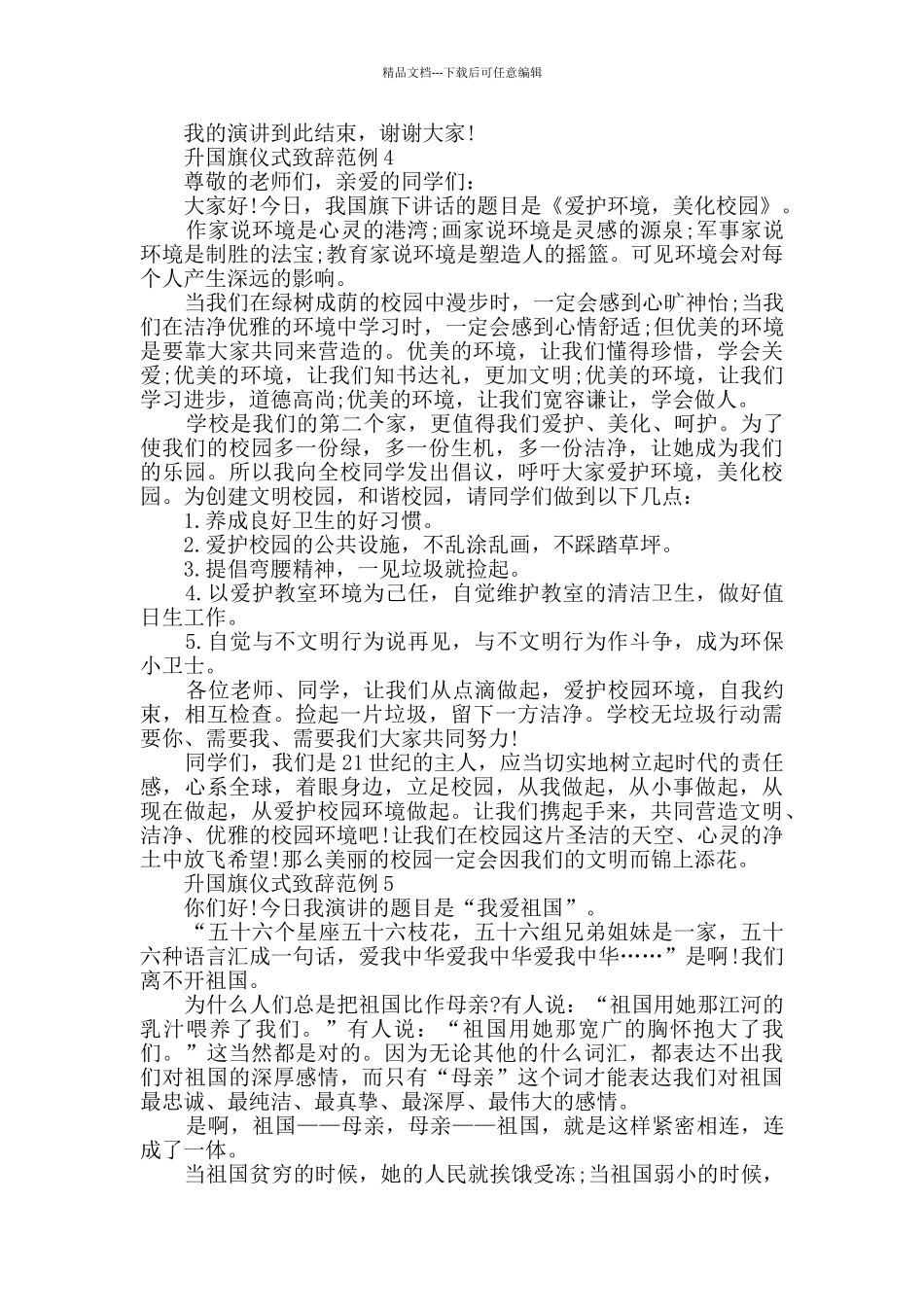 升国旗仪式致辞范例_第3页