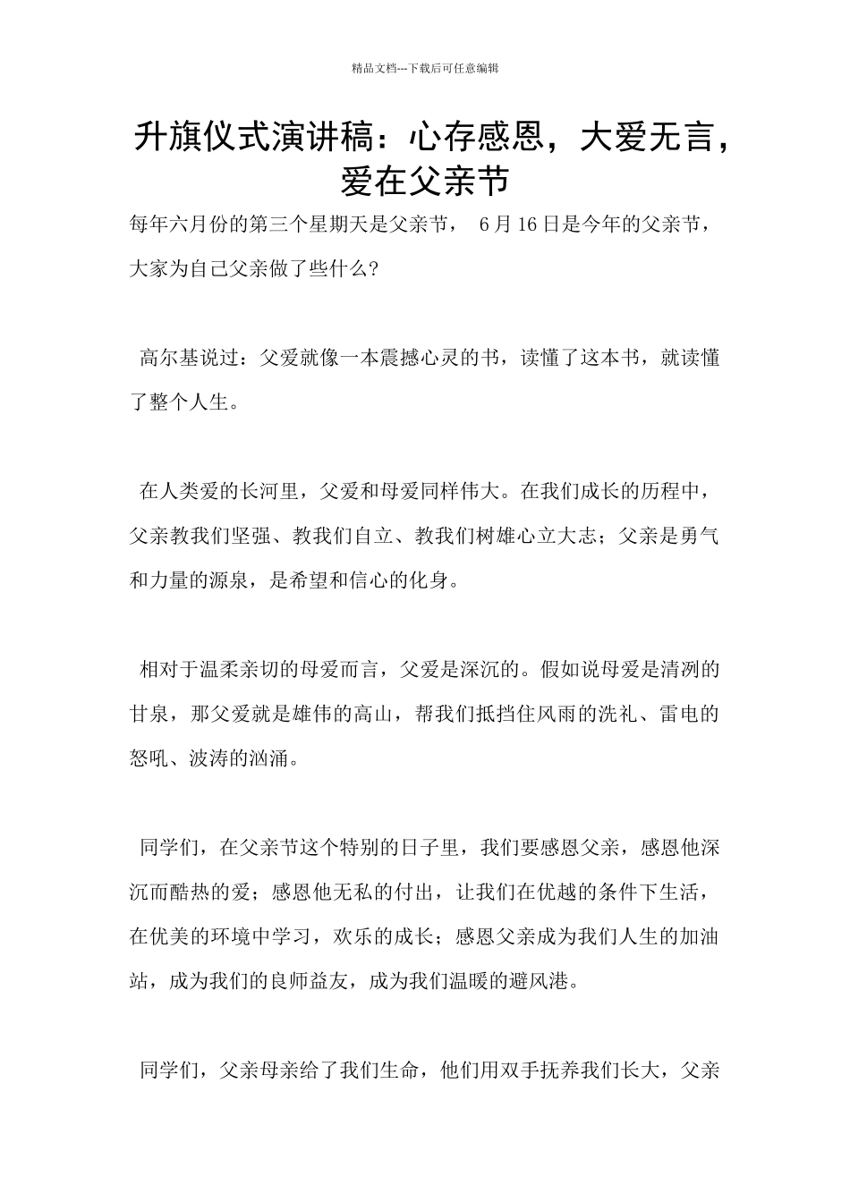 升旗仪式演讲稿：心存感恩_第1页