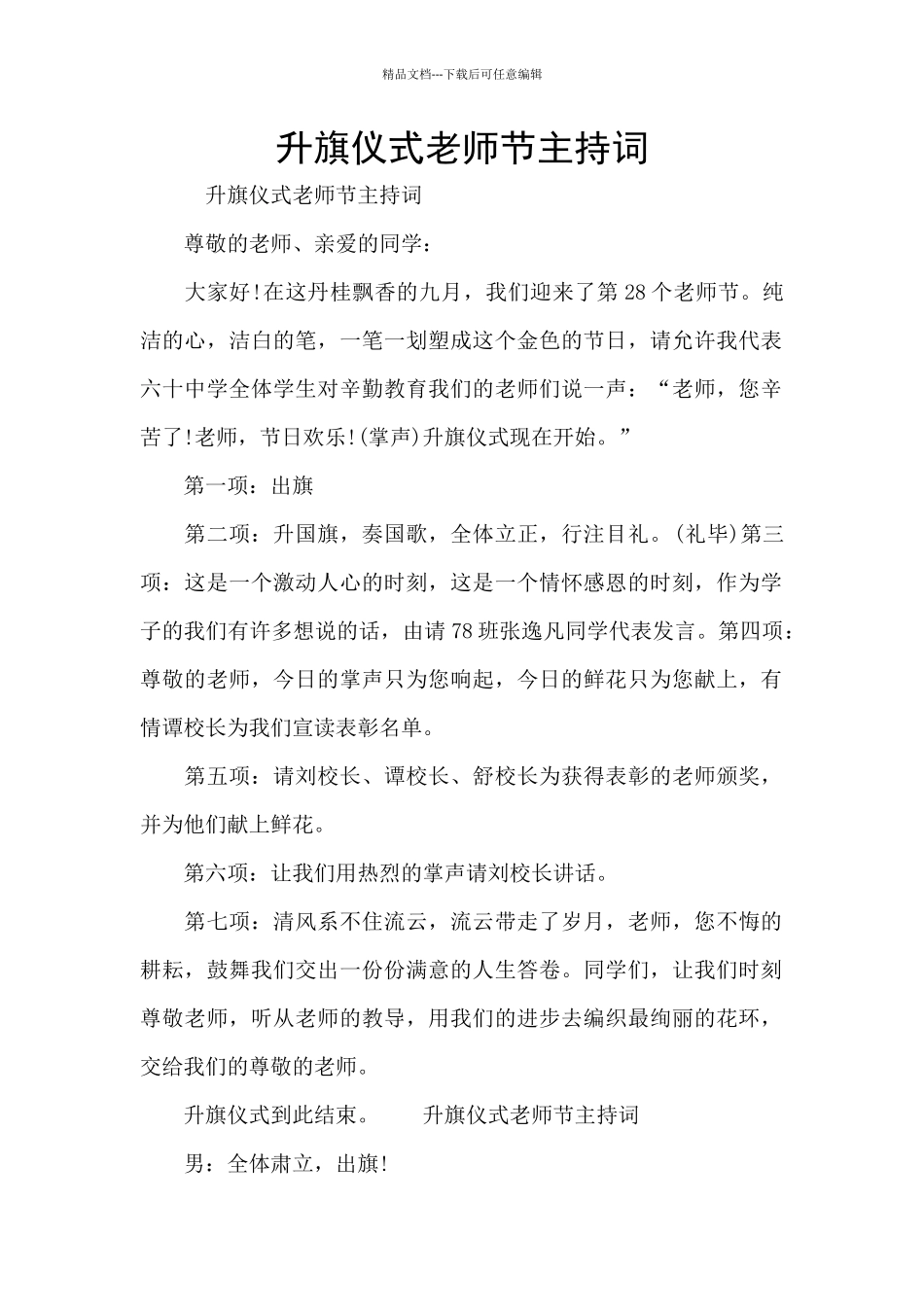 升旗仪式教师节主持词_第1页