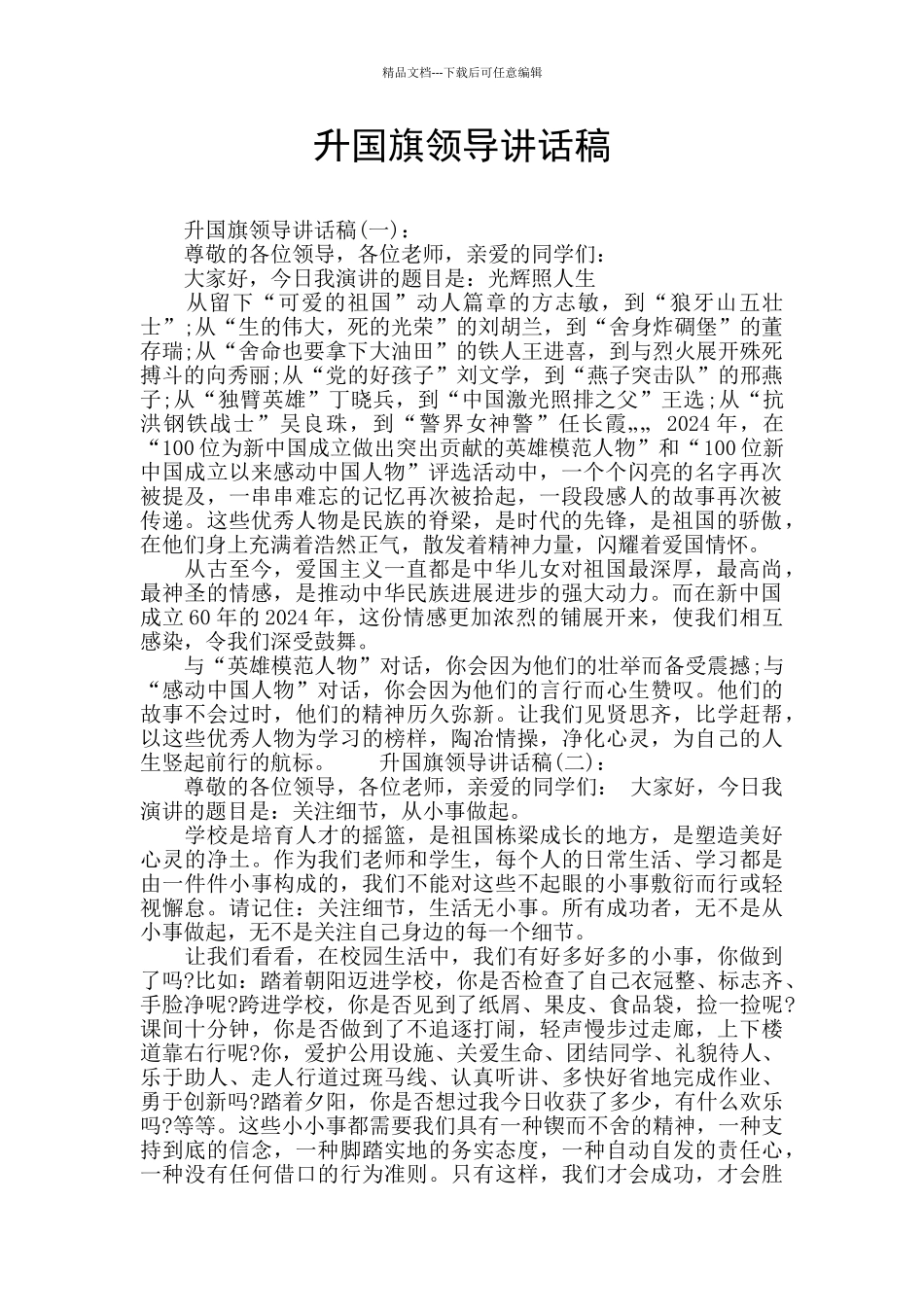 升国旗领导讲话稿_第1页