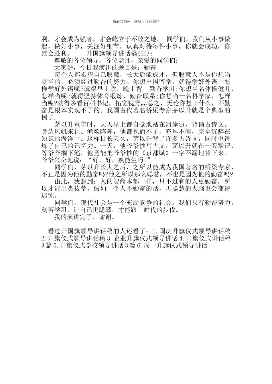 升国旗领导讲话稿_第2页