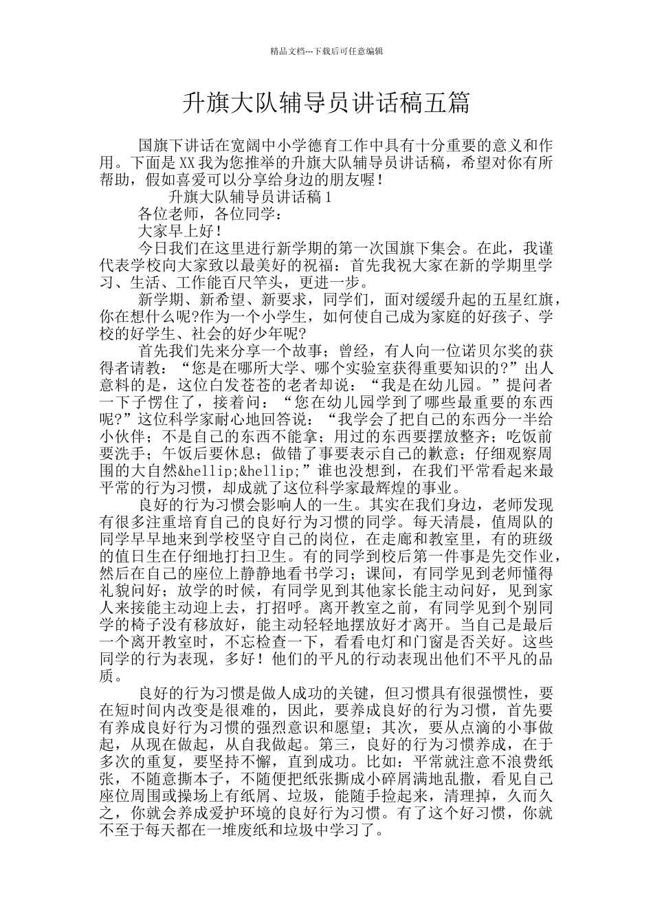 升旗大队辅导员讲话稿五篇_第1页