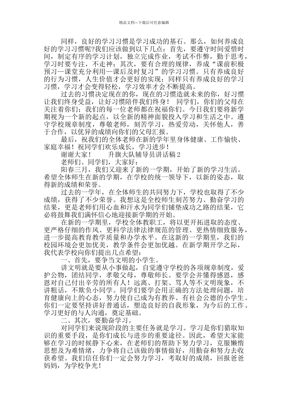 升旗大队辅导员讲话稿五篇_第2页