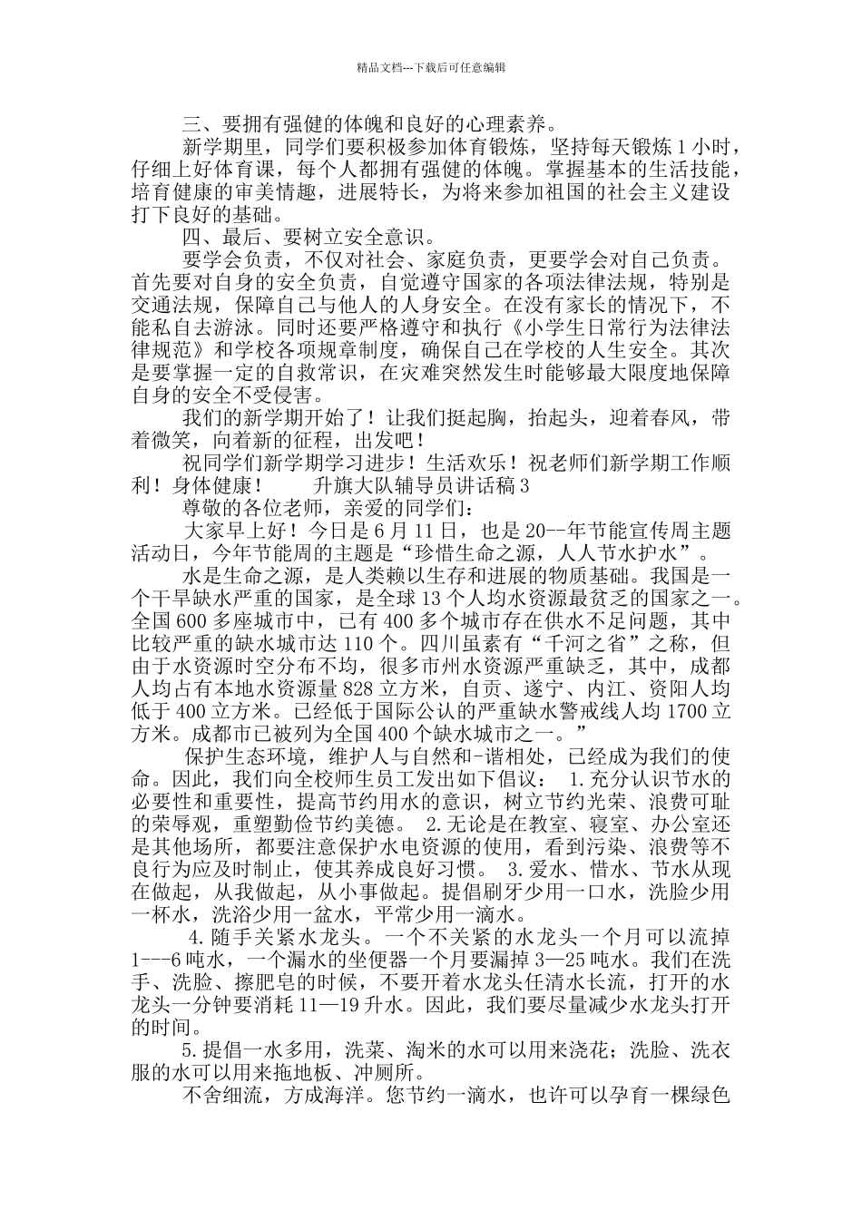 升旗大队辅导员讲话稿五篇_第3页