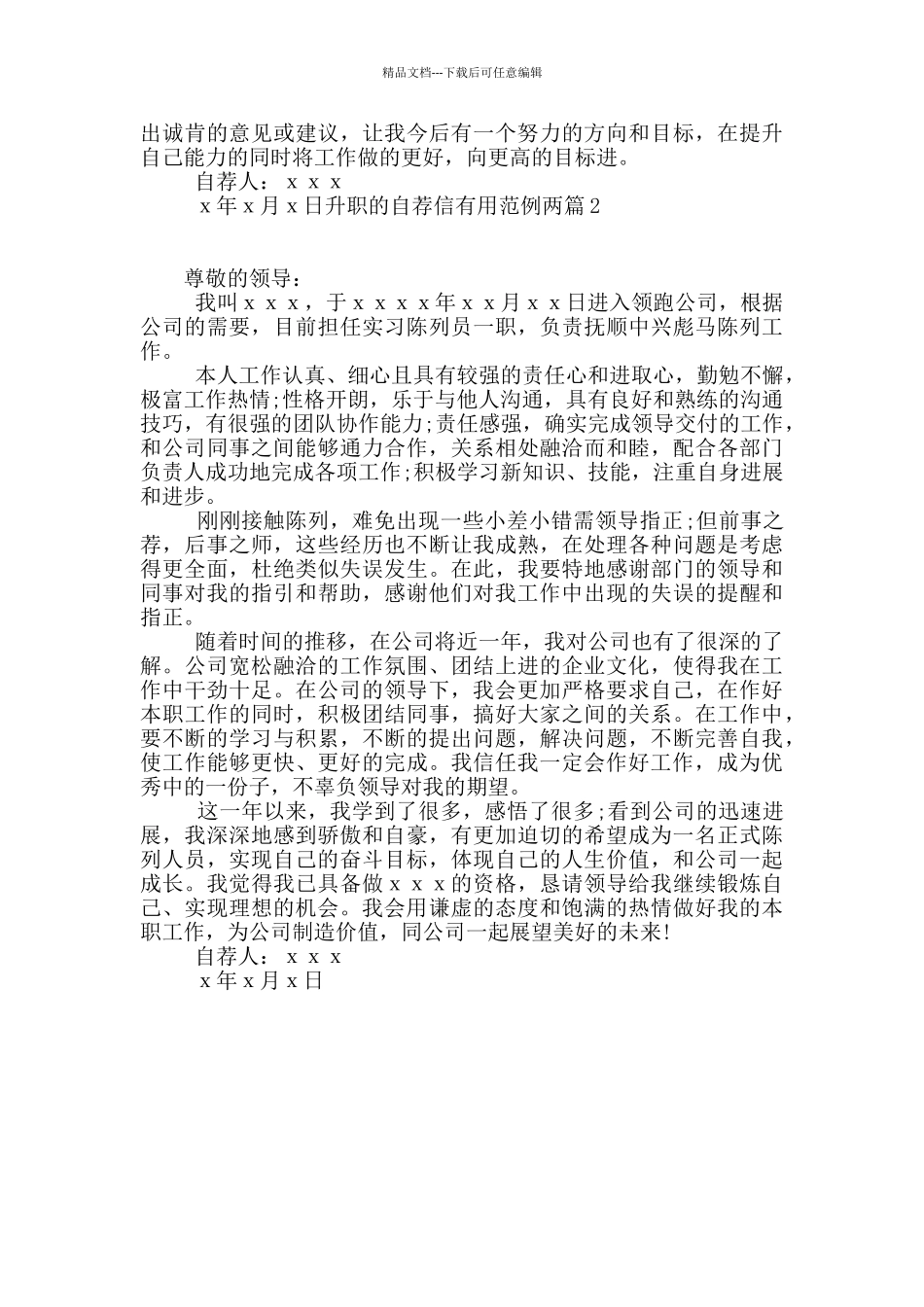 升职的自荐信实用范例两篇_第2页