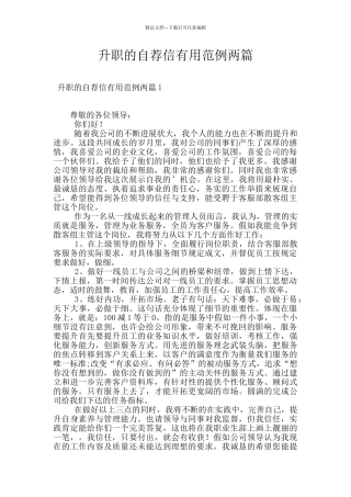 升职的自荐信实用范例两篇