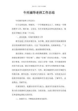 午托辅导老师工作总结