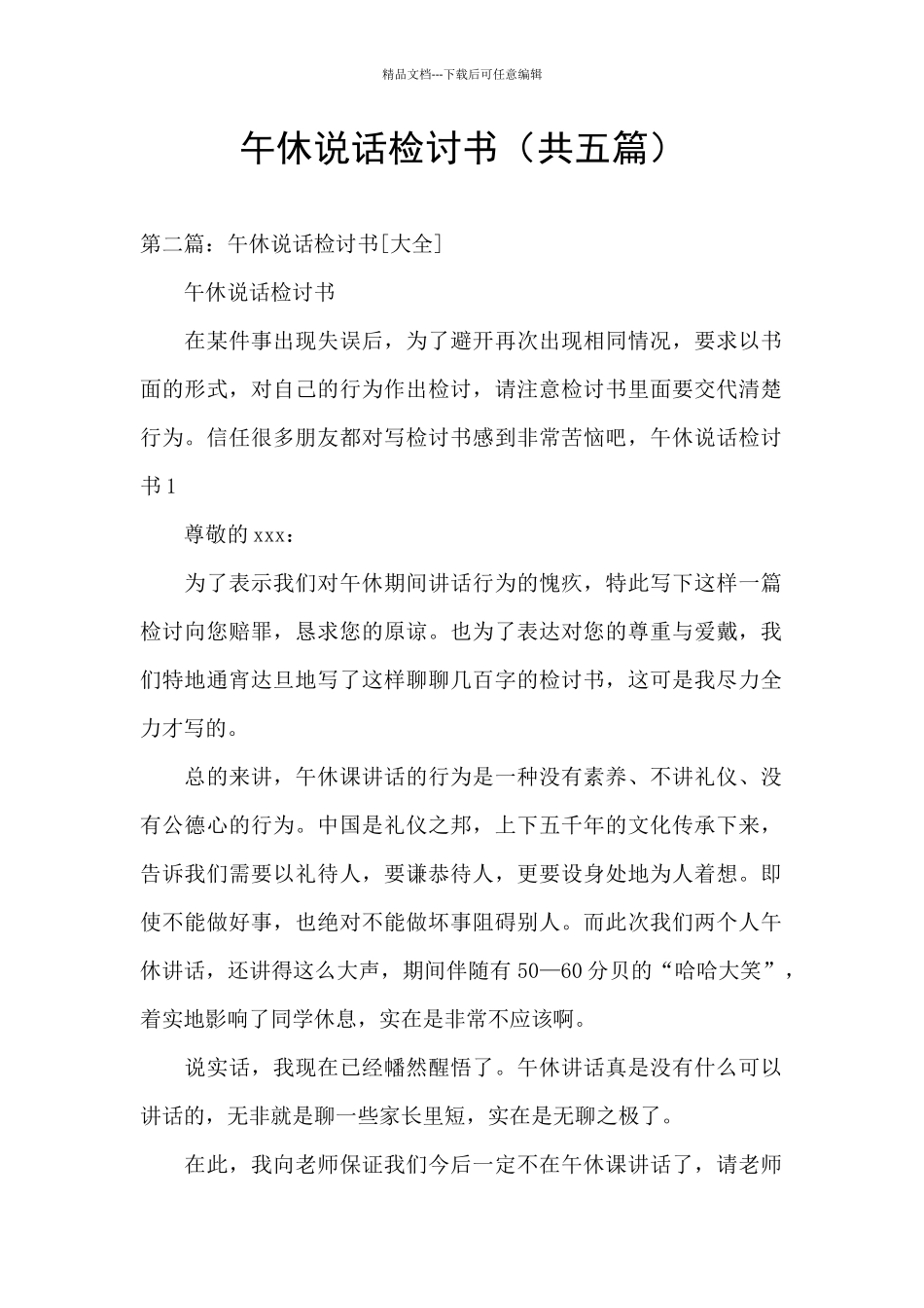 午休说话检讨书_第1页