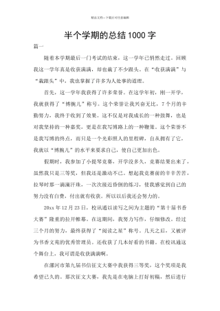 半个学期的总结1000字