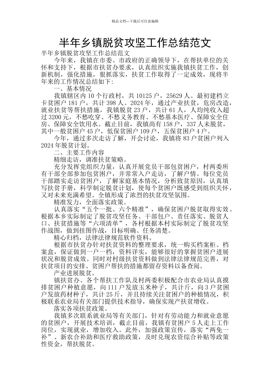 半年乡镇脱贫攻坚工作总结范文_第1页