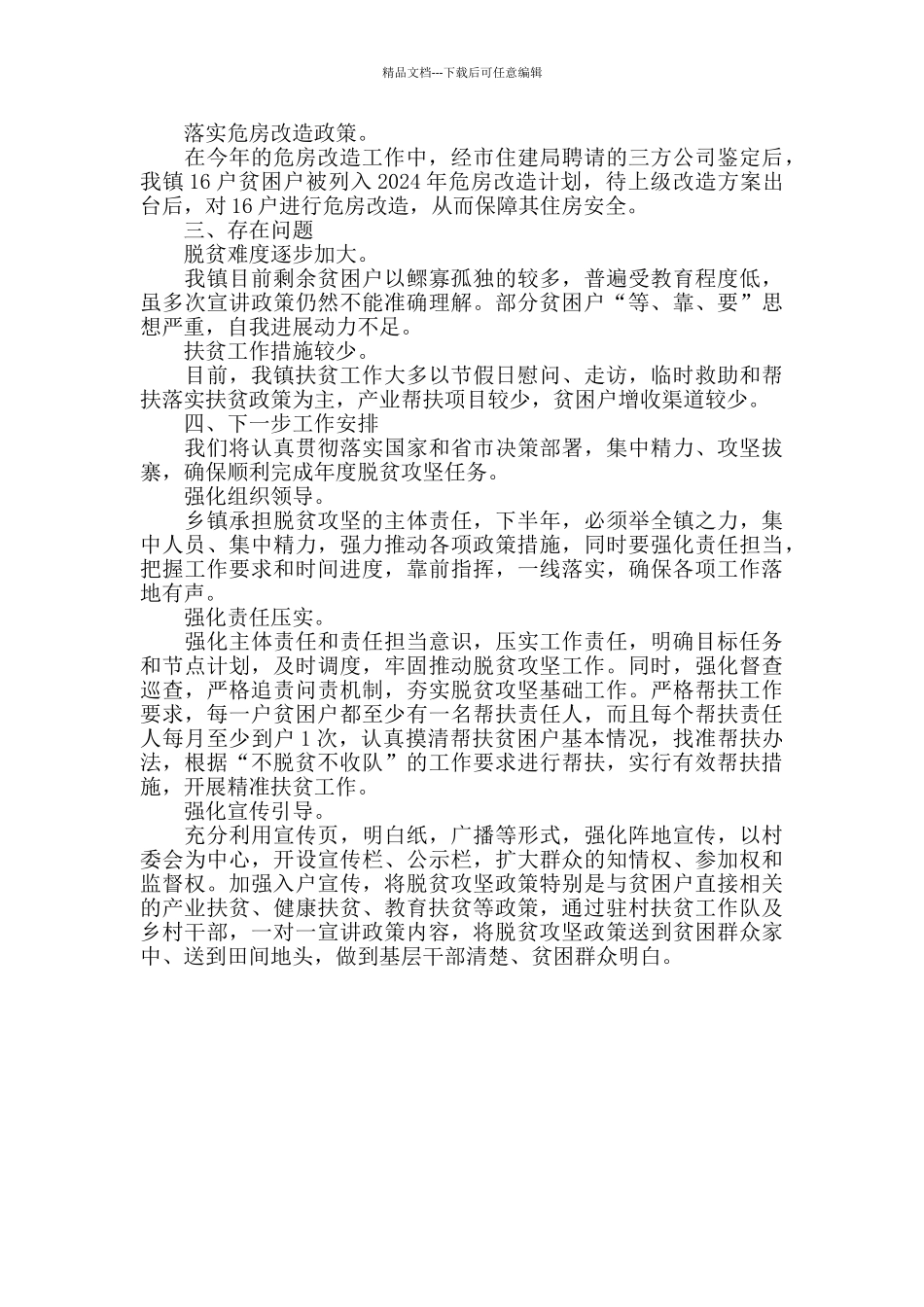 半年乡镇脱贫攻坚工作总结范文_第2页