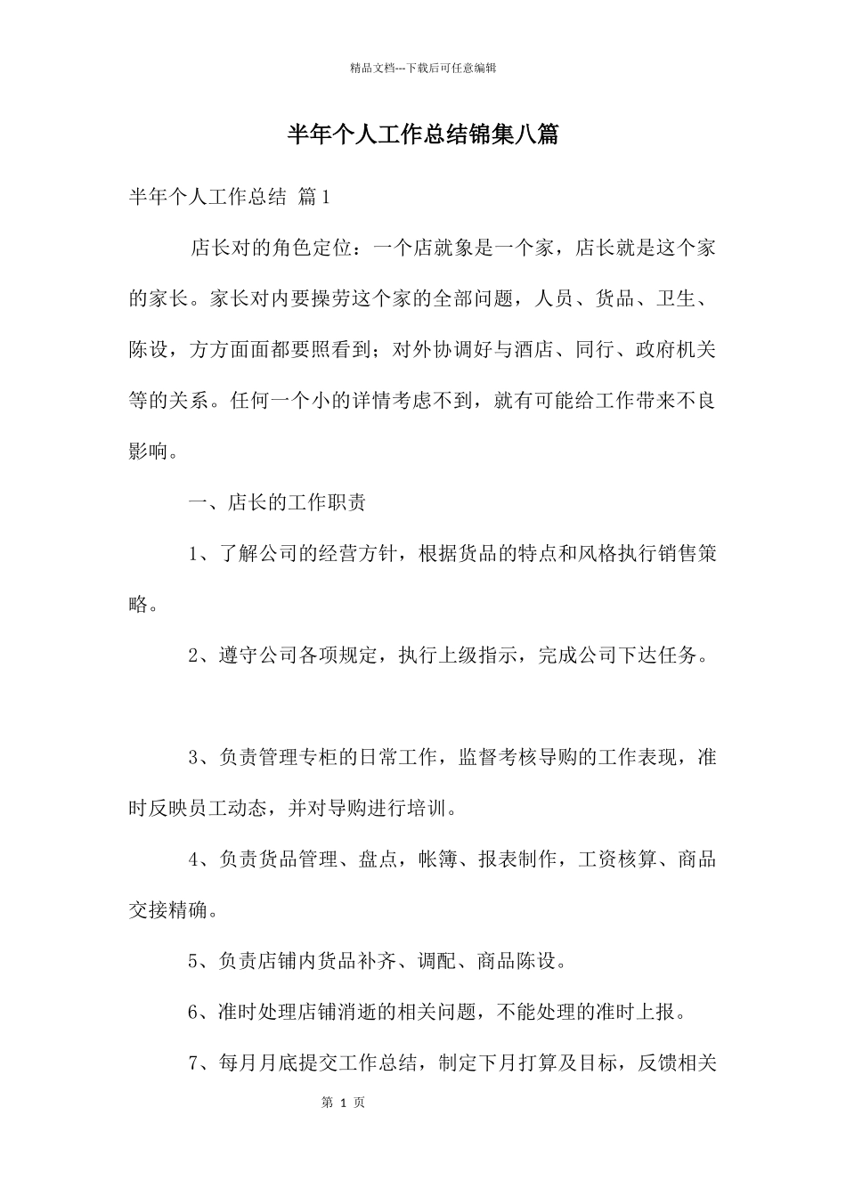 半年个人工作总结锦集八篇_第1页