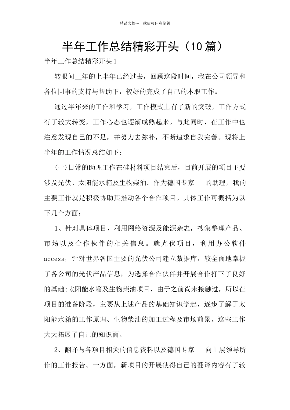 半年工作总结精彩开头_第1页