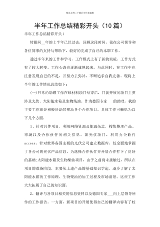 半年工作总结精彩开头
