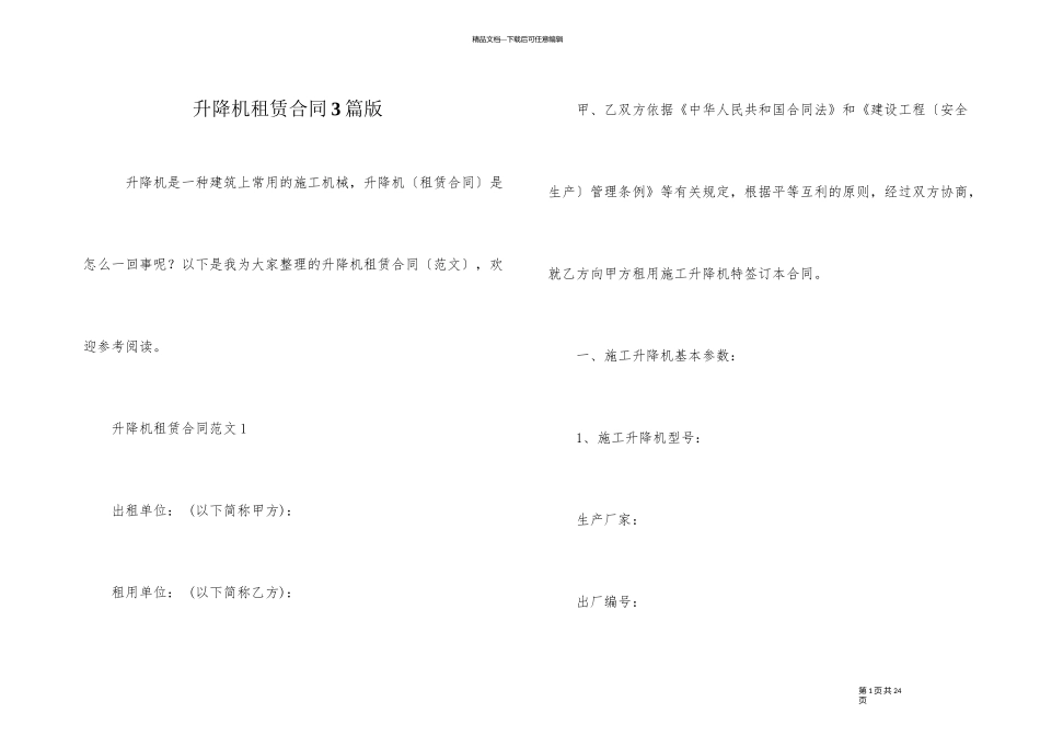 升降机租赁合同3篇版_第1页