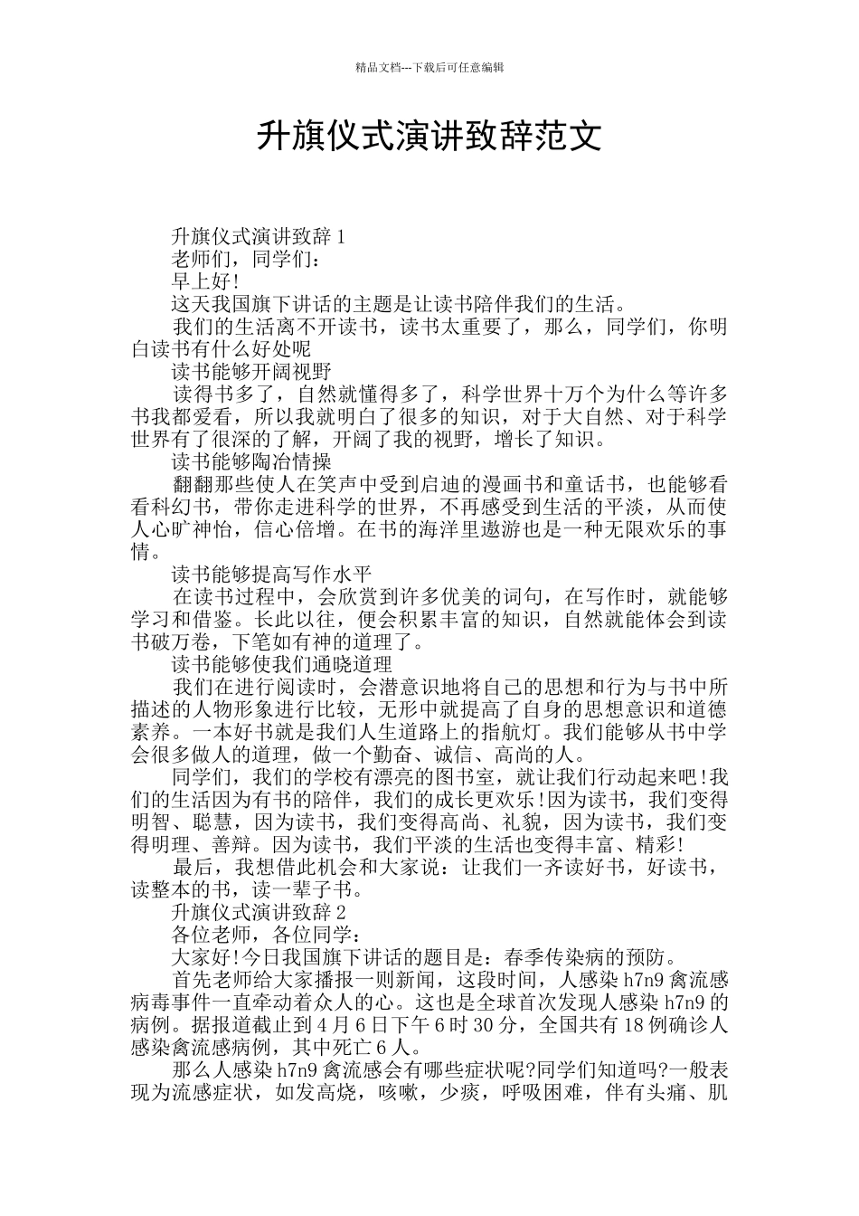 升旗仪式演讲致辞范文_第1页