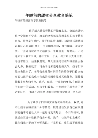 午睡前的甜蜜分享教育随笔