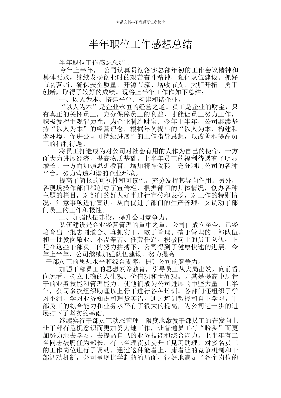 半年职位工作感想总结_第1页