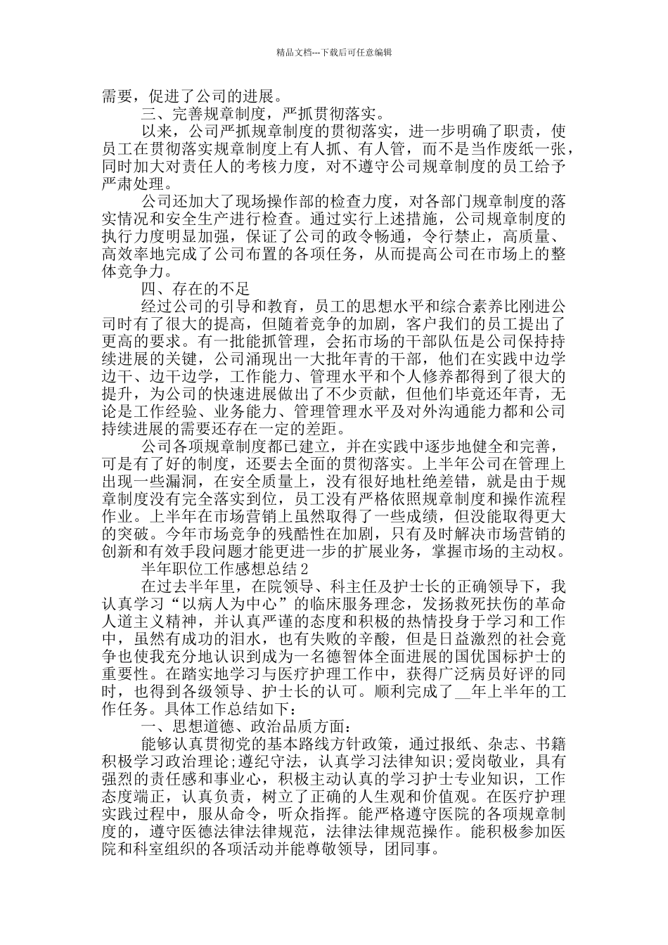 半年职位工作感想总结_第2页