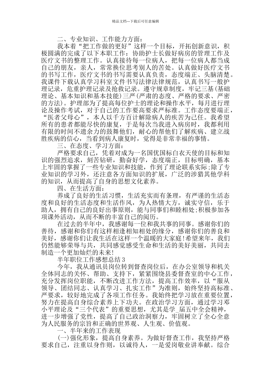 半年职位工作感想总结_第3页